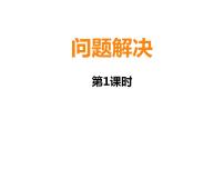 数学西师大版解决问题课堂教学课件ppt