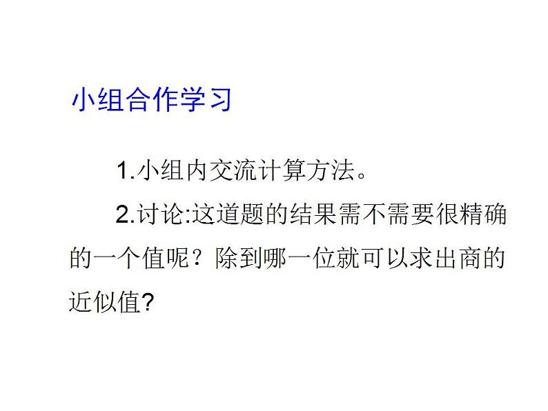 3.3 商的近似值（3）（课件）数学五年级上册-西师大版第6页