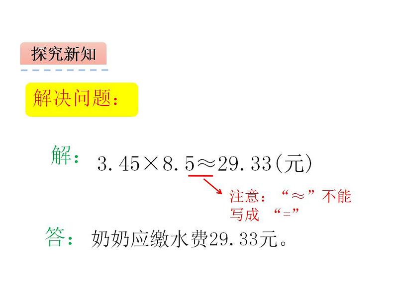 1.3 积的近似值（3）（课件）数学五年级上册-西师大版07