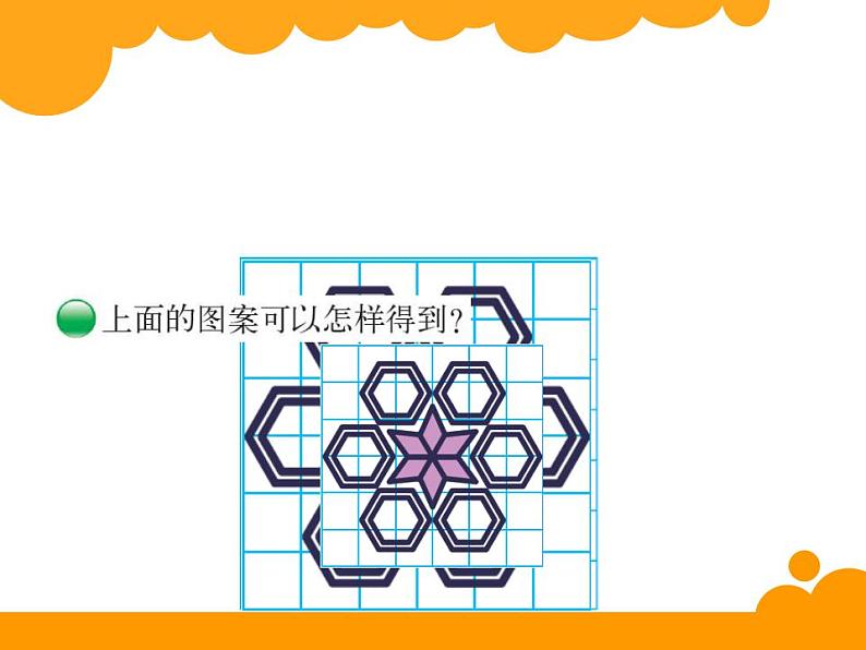 2.4 设计图案（5）（课件）数学五年级上册-西师大版05