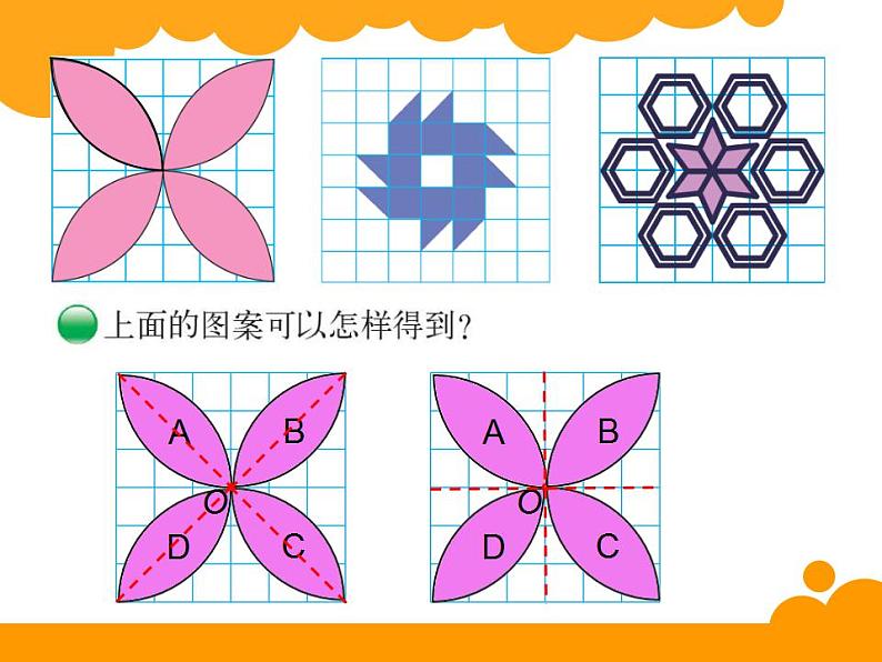 2.4 设计图案（5）（课件）数学五年级上册-西师大版06