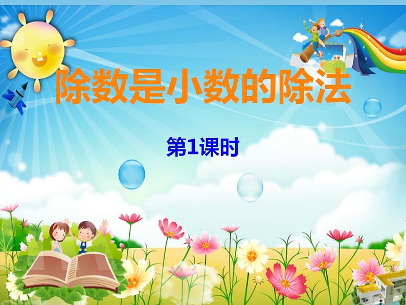 5.2 三角形的面积（4）（课件）数学五年级上册-西师大版第1页