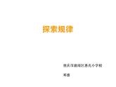 西师大版三年级数学上册课件 4.2 探索规律