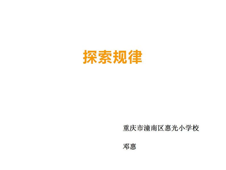 西师大版三年级数学上册课件 4.2 探索规律01