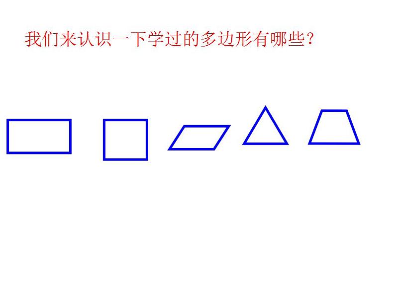 5 多边形面积的计算 整理与复习（4）（课件）数学五年级上册-西师大版02