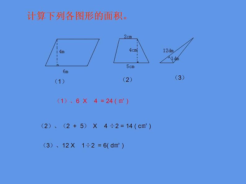 5 多边形面积的计算 整理与复习（4）（课件）数学五年级上册-西师大版08