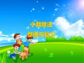 3 小數(shù)除法 整理與復習（3）（課件）數(shù)學五年級上冊-西師大版