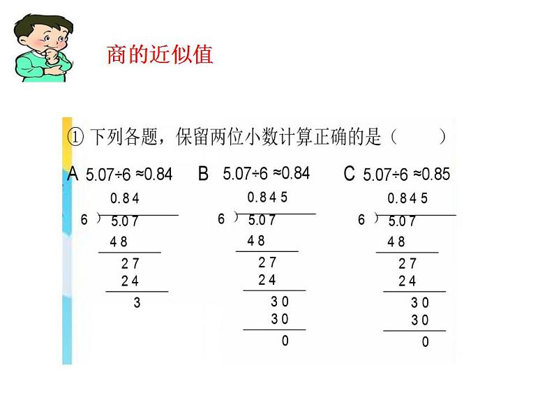 3 小数除法 整理与复习（3）（课件）数学五年级上册-西师大版04