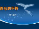 2.1 图形的平移（5）（课件）数学五年级上册-西师大版