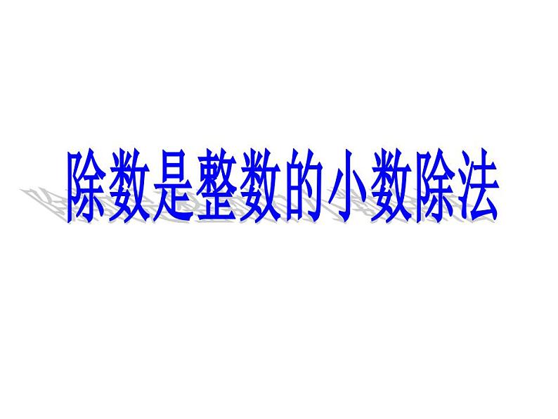 3.1 除数是整数的除法（4）（课件）数学五年级上册-西师大版第1页