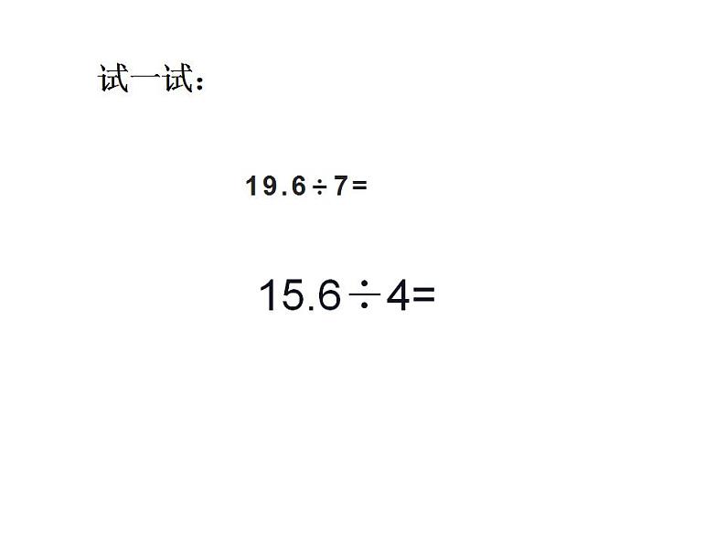 3.1 除数是整数的除法（4）（课件）数学五年级上册-西师大版第6页