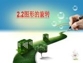 2.2 图形的旋转（3）（课件）数学五年级上册-西师大版