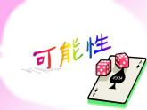 6 可能性（3）（课件）数学五年级上册-西师大版