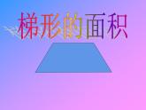 5.3 梯形的面積（3）（課件）數(shù)學(xué)五年級(jí)上冊(cè)-西師大版