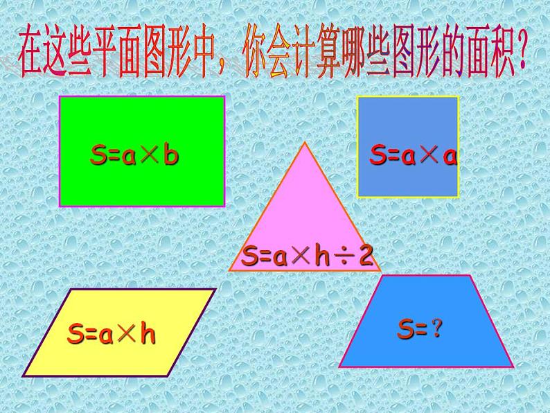 5.3 梯形的面积（3）（课件）数学五年级上册-西师大版第4页