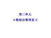 3 小數(shù)除法 整理與復習（4）（課件）數(shù)學五年級上冊-西師大版