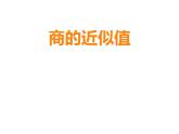 3.3 商的近似值（5）（课件）数学五年级上册-西师大版