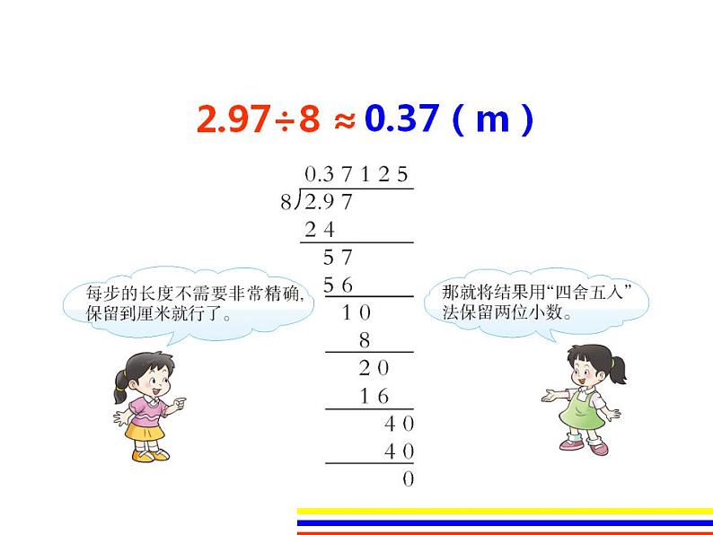 3.3 商的近似值（5）（课件）数学五年级上册-西师大版第4页