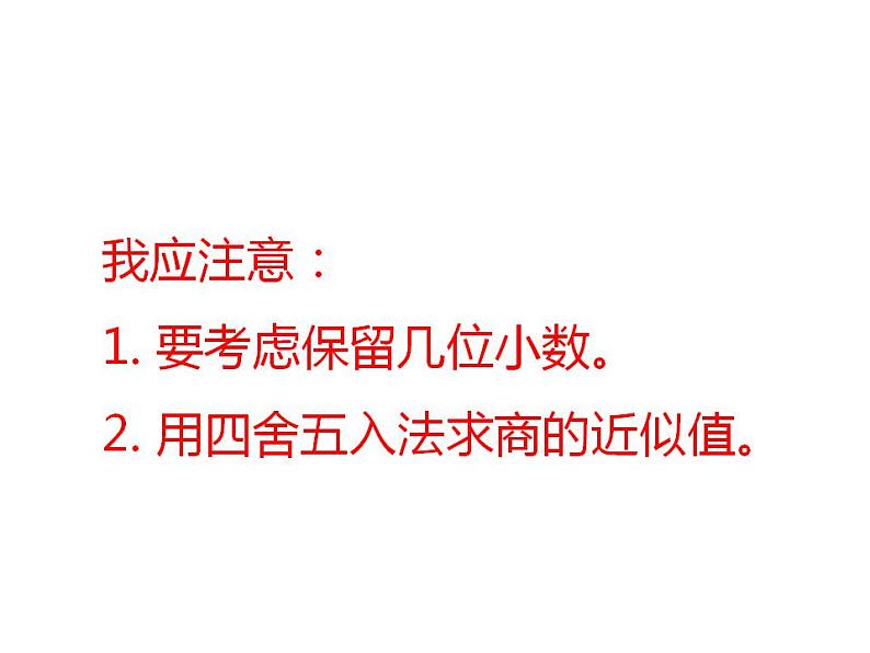 3.3 商的近似值（5）（课件）数学五年级上册-西师大版第5页