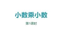 数学五年级上册小数乘小数教课内容ppt课件