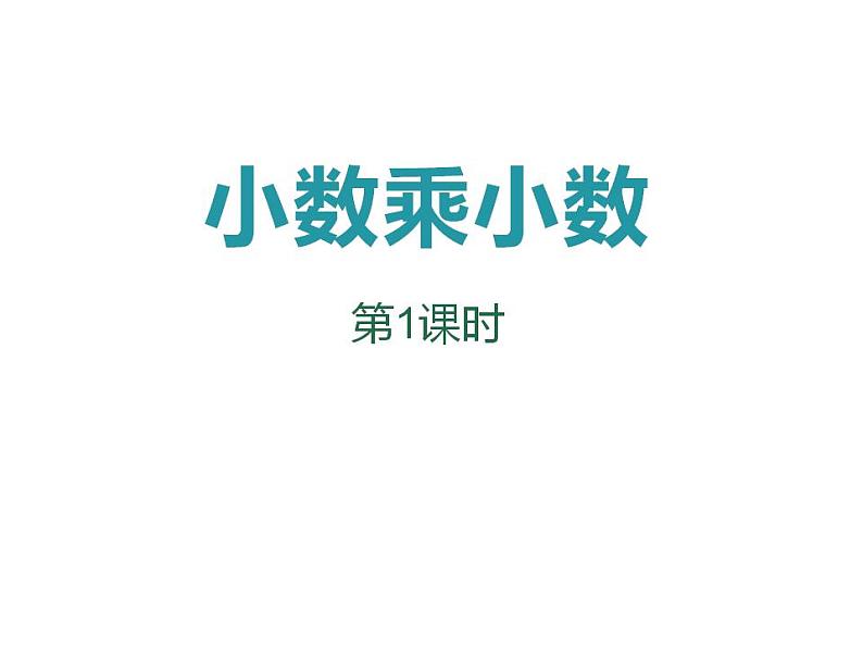 1.2 小数乘小数（4）（课件）数学五年级上册-西师大版第1页