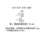 1.2 小数乘小数（4）（课件）数学五年级上册-西师大版