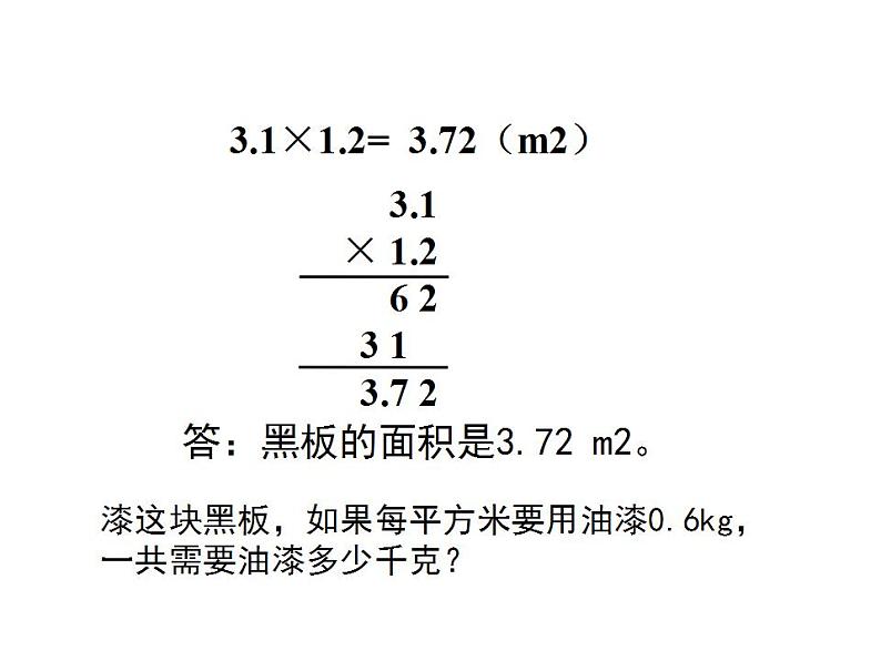 1.2 小数乘小数（4）（课件）数学五年级上册-西师大版第5页