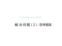 2021学年解决问题教课内容课件ppt