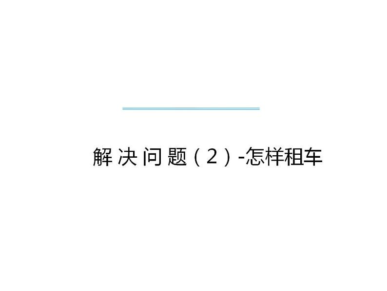 1.4 问题解决（3）（课件）数学五年级上册-西师大版第1页