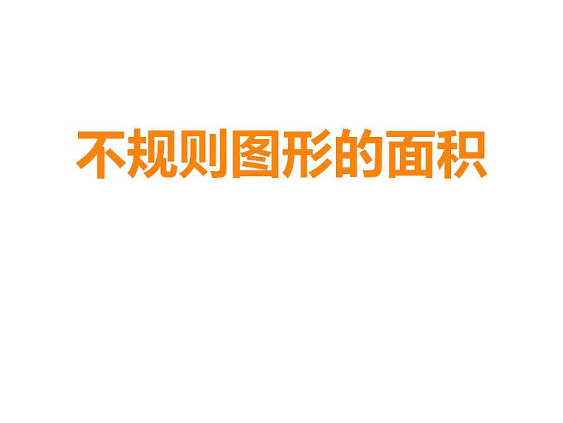 5.4 不规则图形的面积（4）（课件）数学五年级上册-西师大版第1页