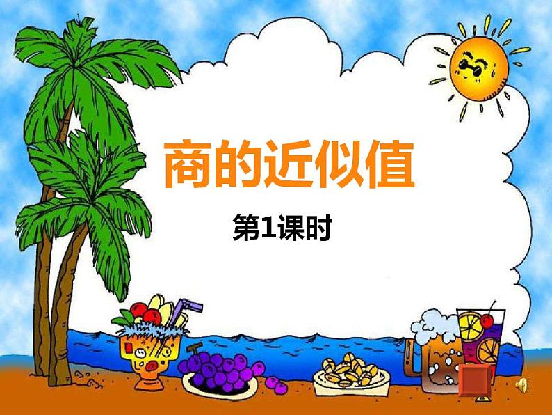 3.3 商的近似值（4）（课件）数学五年级上册-西师大版01