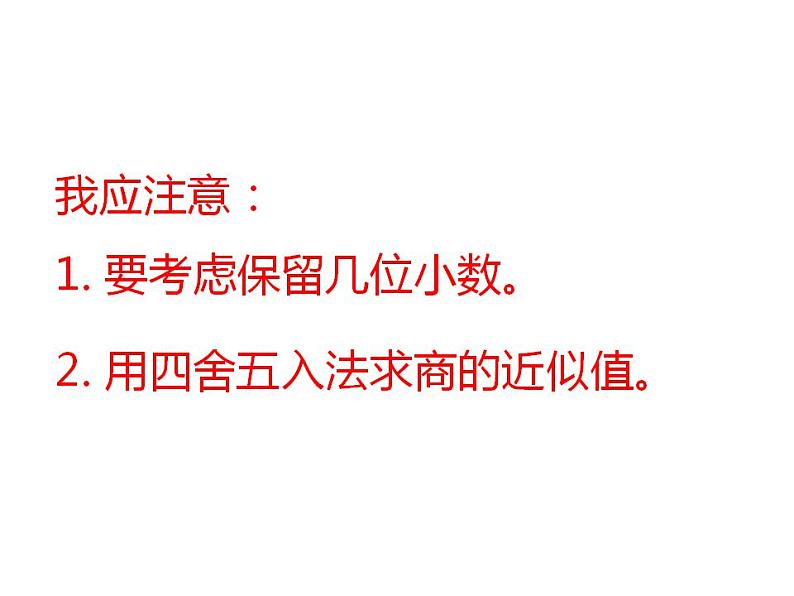 3.3 商的近似值（4）（课件）数学五年级上册-西师大版04