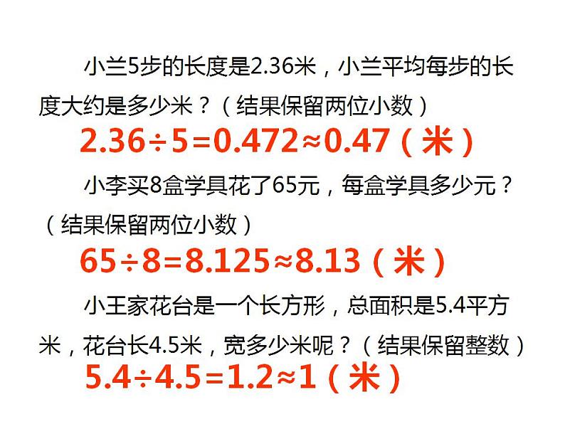 3.3 商的近似值（4）（课件）数学五年级上册-西师大版05