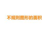 5.4 不规则图形的面积（3）（课件）数学五年级上册-西师大版
