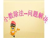 3.5 问题解决（3）（课件）数学五年级上册-西师大版