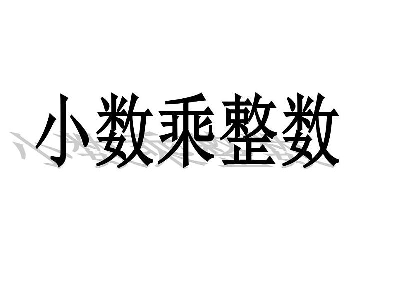 1.1 小数乘整数（3）（课件）数学五年级上册-西师大版第1页