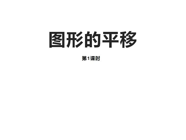 2.1 图形的平移（3）（课件）数学五年级上册-西师大版01