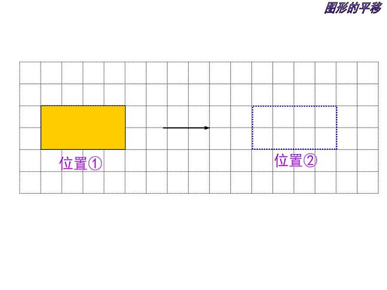 2.1 图形的平移（3）（课件）数学五年级上册-西师大版07