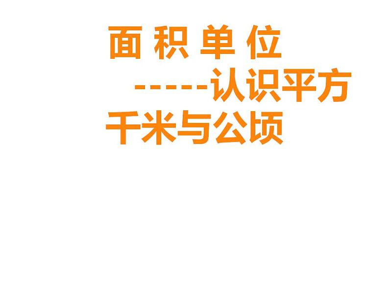 5.5 认识平方千米与公顷（3）（课件）数学五年级上册-西师大版第1页