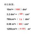 5.5 認識平方千米與公頃（3）（課件）數(shù)學五年級上冊-西師大版