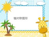 2.3 轴对称图形（3）（课件）数学五年级上册-西师大版