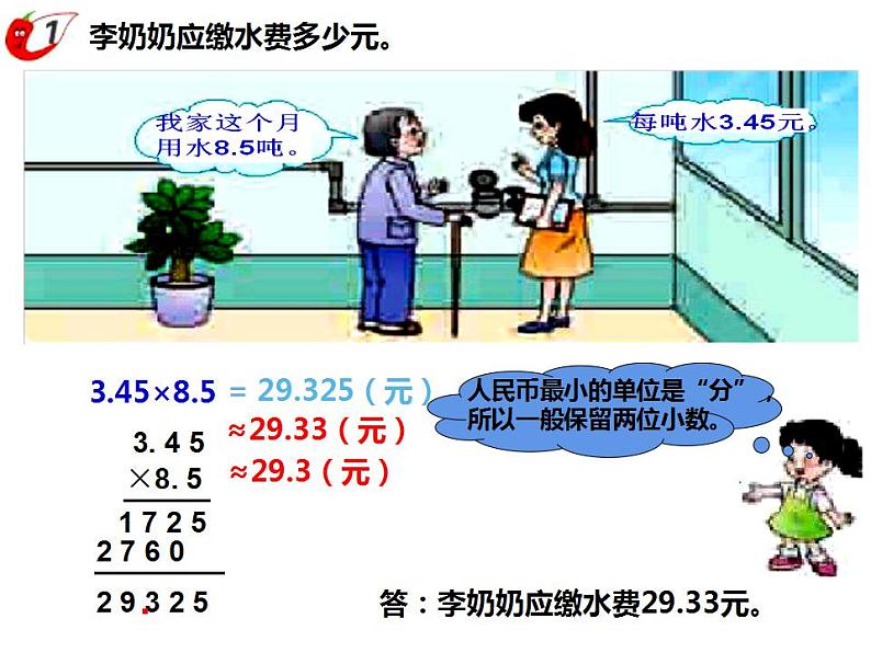 1.3 积的近似值（5）（课件）数学五年级上册-西师大版04