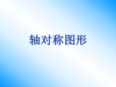 2.3 轴对称图形（4）（课件）数学五年级上册-西师大版