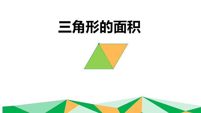 5.2 三角形的面积（5）（课件）数学五年级上册-西师大版05