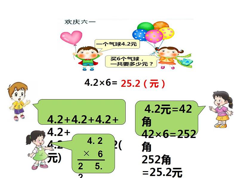 1.1 小数乘整数（4）（课件）数学五年级上册-西师大版第7页