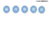 2.3 轴对称图形（5）（课件）数学五年级上册-西师大版