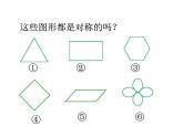 2.3 轴对称图形（5）（课件）数学五年级上册-西师大版