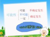 6 可能性（5）（课件）数学五年级上册-西师大版