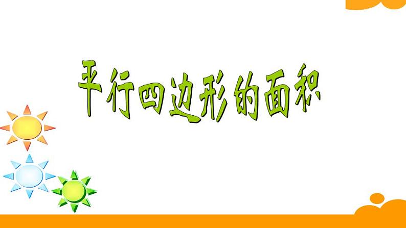 5.1 平行四边形的面积（3）（课件）数学五年级上册-西师大版第1页