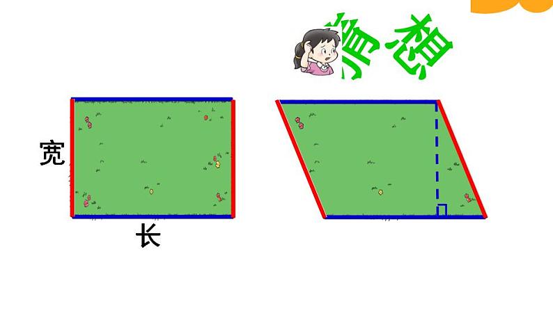 5.1 平行四边形的面积（3）（课件）数学五年级上册-西师大版第5页